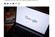谷歌面临欧盟最后通牒，若不调整搜索引擎业务模式恐遭重罚
