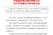 中国建设银行：副行长李民因工作调动辞任