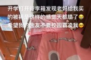 男生开学打开行李箱天塌了:粉色被褥 网友纷纷晒行李