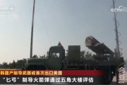 首次！韩国该武器或出口美国