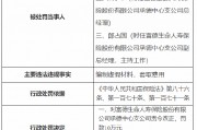 富德生命人寿保险股份有限公司承德中心支公司被罚10万元：编制虚假材料 套取费用