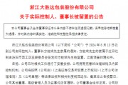 突发！大胜达55岁董事长被留置、立案调查