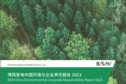 绿色承诺，责任前行 《博西家电中国环境与企业责任报告2023》展现全价值链可持续发展成果