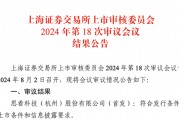 “科八条”后首单！思看科技科创板IPO过会，募资额缩减约33%