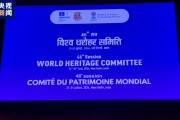 第46届世界遗产大会在印度首都新德里开幕