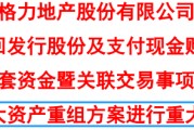 一波三折！历时超四年，格力地产重大重组“大变脸”