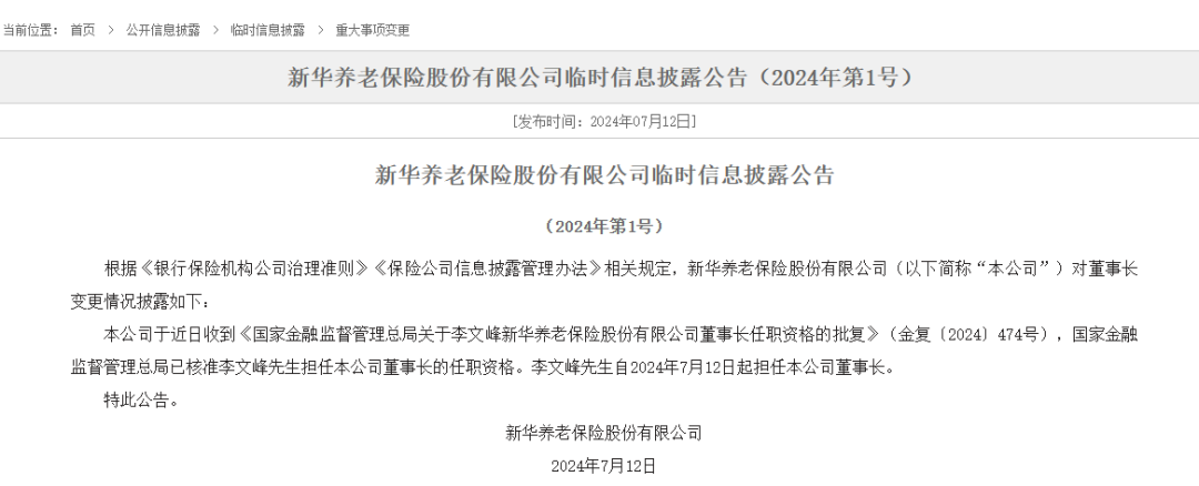 “80后”李文峰获批新华养老董事长!