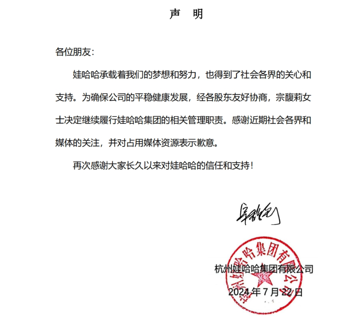 娃哈哈:宗馥莉决定继续履行娃哈哈集团的相关管理职责