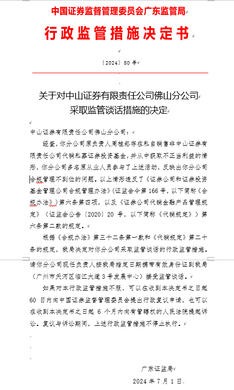 因员工违规代销基金 中山证券有限责任公司佛山分公司被采取监管谈话措施