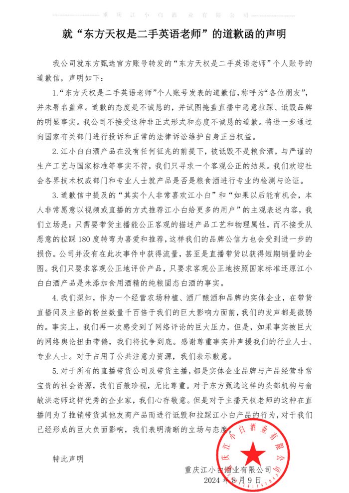 江小白回应东方甄选主播天权道歉:不接受,将进一步维护自身正当权益