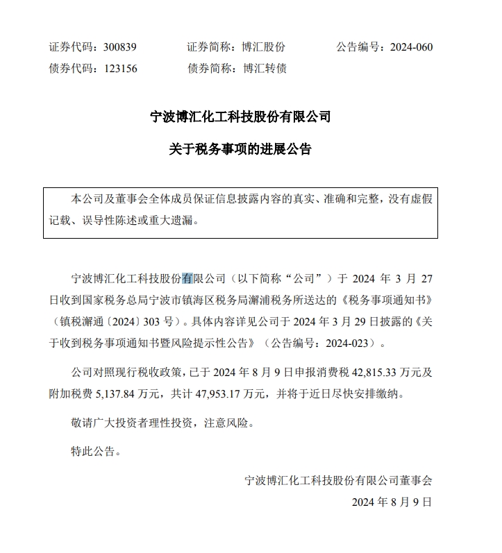 与有关部门拉扯两个月、甚至以停产硬刚!博汇股份补税风波迎来大结局,将尽快缴纳4.8亿元税费