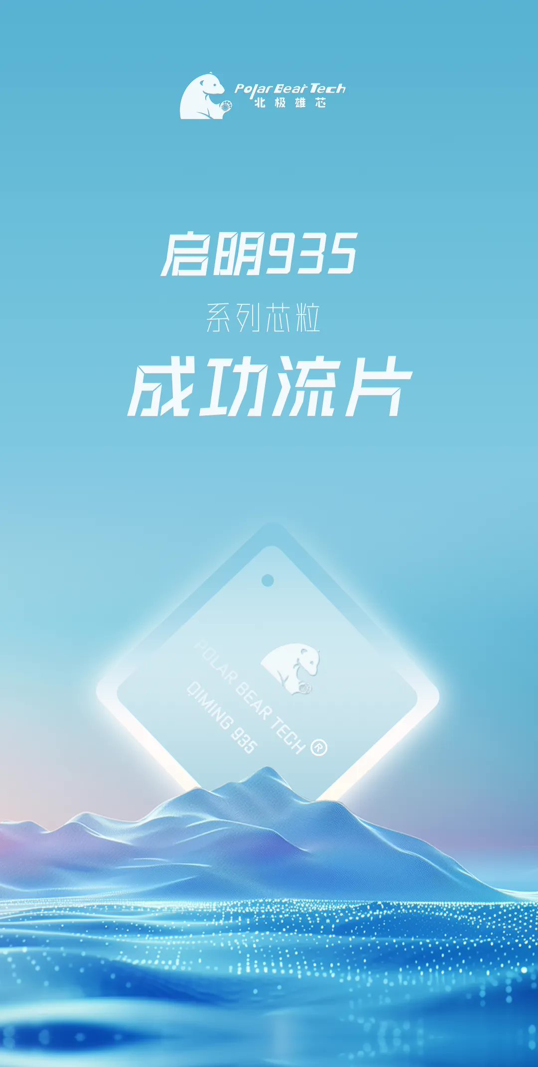 国内首个,北极雄芯“启明 935”系列芯粒成功交付流片