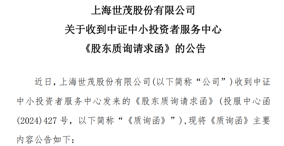 世茂股份收到中证中小投资者服务中心质询函,要求追究违规担保责任人员的赔偿责任
