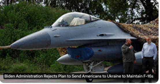 美媒爆:出于安全考虑,拜登政府拒绝派遣美承包商赴乌维护F-16等装备
