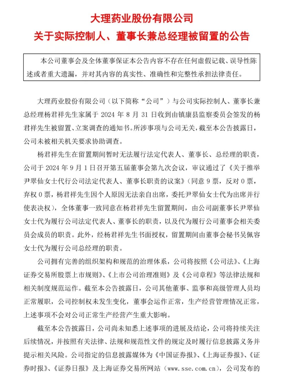 ST大药实控人、董事长兼总经理杨君祥,被立案调查