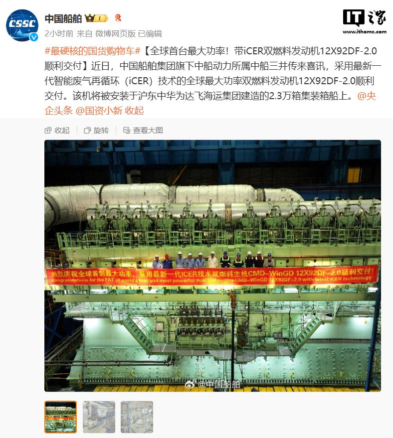 中国船舶:全球首台最大功率 iCER 双燃料发动机 12X92DF-2.0 顺利交付