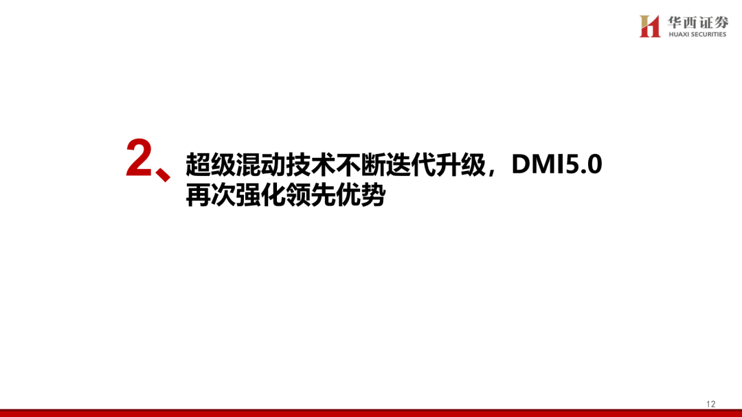 【华西汽车】比亚迪:DMI5.0技术进一步强化品牌优势,高端+出海打开成长新空间
