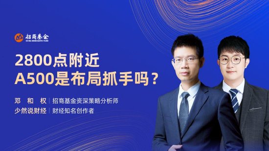 9月13日易方达华夏招商南方等基金大咖说:降息降准 市场回暖之路能否开启?2800点附近,A500是布局抓手吗?
