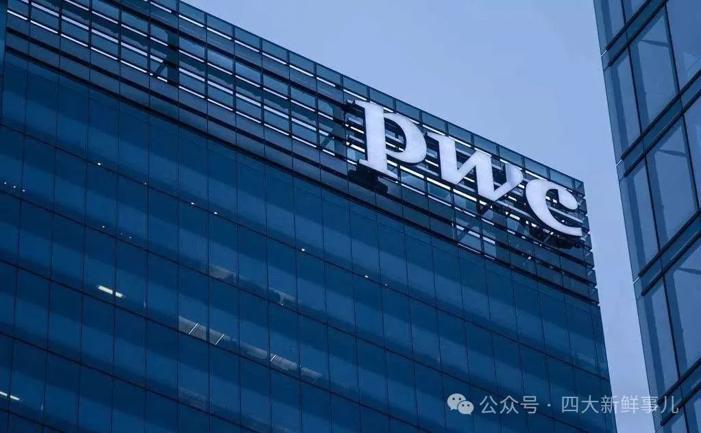 重磅!普华永道国际回应处罚并公告中国区人事变动!普华永道中国发全员信!香港会财局发声!