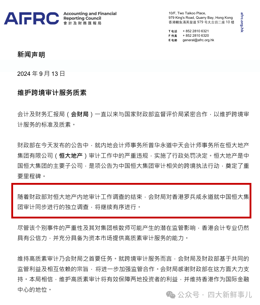 重磅!普华永道国际回应处罚并公告中国区人事变动!普华永道中国发全员信!香港会财局发声!