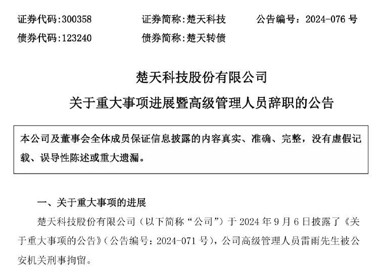 楚天科技“90后”高管雷雨辞职,近日被取保候审